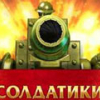 Игра Алавар: Солдатики - Онлайн