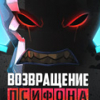 Игра Бен 10: Возвращение Псифона - Онлайн