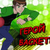 Игра Бен 10 Герой Баскетбола - Онлайн