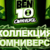 Игра Бен 10: Коллекция Омниверс - Онлайн
