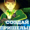 Игра Бен 10: Создай Пришельца - Онлайн