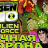 Игра Бен 10: Вечная Оборона - Онлайн