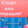 Игра Больница: Спорт или Операция?