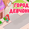 Игра Город для Девочек - Онлайн