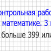 Игра Контрольная Работа по Математике 3 Класс - Онлайн