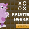 Игра Лунтик: Крестики-Нолики