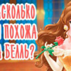 Игра Насколько ты Похожа на Белль?