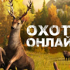 Игра Охота на Животных Онлайн