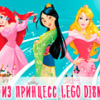 Игра Тест: Кто Ты из Принцесс Лего Дисней - Онлайн