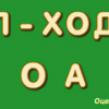 Игра Тест на Правописание - Онлайн