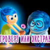 Игра Тест Пиксар: Ты Интроверт или Экстраверт? - Онлайн