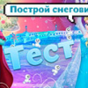 Игра Тест Снеговик: Ты Анна или Эльза?