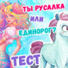 Игра Тест: Ты Русалка или Единорог? - Онлайн