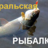 Игра Уральская Рыбалка - Онлайн