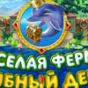 Игра Веселая Ферма: Рыбный День - Онлайн