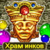 Игры Зума: Храм Инков - Онлайн